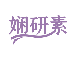 娴研素 商标图样