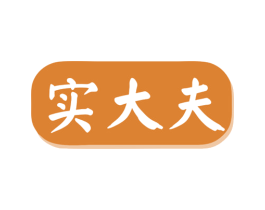 实大夫 商标图样