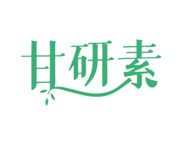 甘研素 商标图样