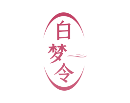 白梦令 商标图样