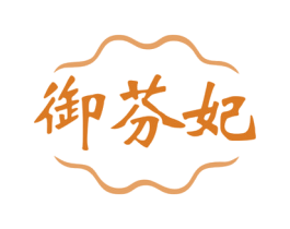 御芬妃 商标图样
