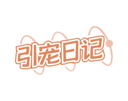 引宠日记 商标图样