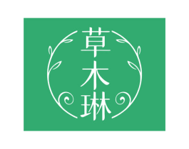 草木琳 商标图样