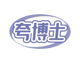 夸博士 商标图样