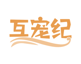互宠纪 商标图样