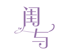 闺与 商标图样