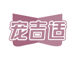 宠吉适 商标图样