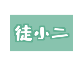 徒小二 商标图样