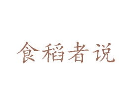 食稻者说 商标图样