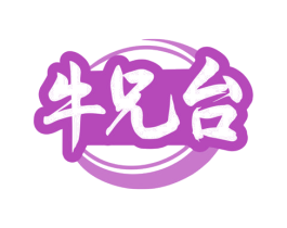 牛兄台 商标图样