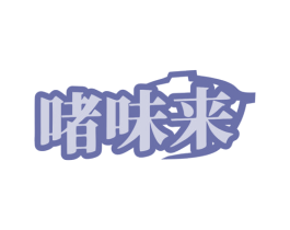 啫味来 商标图样