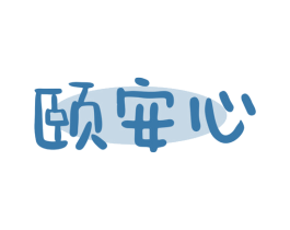 颐安心 商标图样