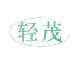 轻茂 商标图样
