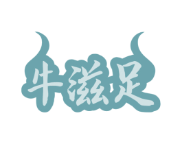 牛滋足 商标图样