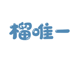 榴唯一 商标图样