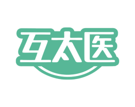 互太医 商标图样