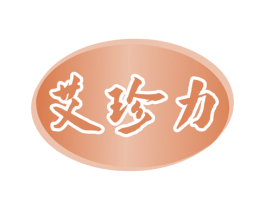 艾珍力 商标图样