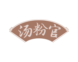 汤粉官 商标图样