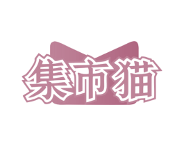 集市猫 商标图样