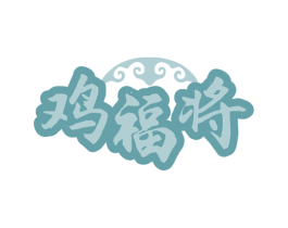 鸡福将 商标图样