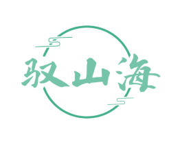 驭山海 商标图样