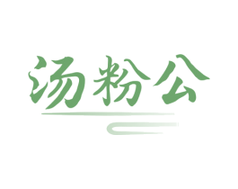 汤粉公 商标图样