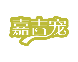 嘉吉宠 商标图样