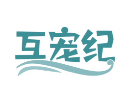 互宠纪 商标图样