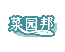 菜园邦 商标图样