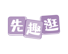 先趣逛 商标图样