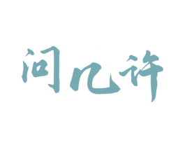 问几许 商标图样