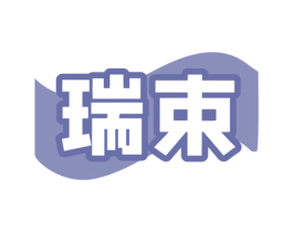 瑞束 商标图样