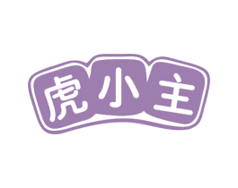 虎小主 商标图样