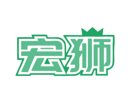 宏狮 商标图样
