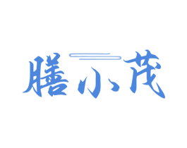 膳小茂 商标图样