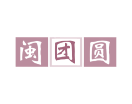 闽团圆 商标图样