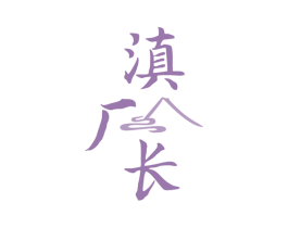 滇厂长 商标图样