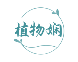植物娴 商标图样