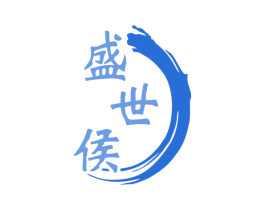 盛世侯 商标图样