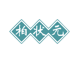 柏状元 商标图样