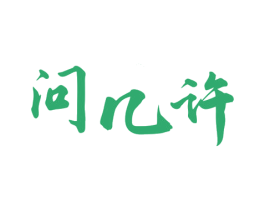 问几许 商标图样