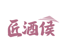 匠酒侯 商标图样