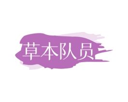 草本队员 商标图样