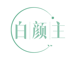白颜主 商标图样