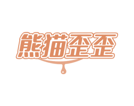 熊猫歪歪 商标图样