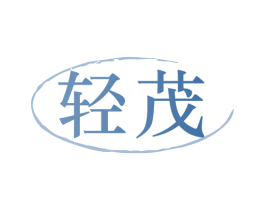 轻茂 商标图样