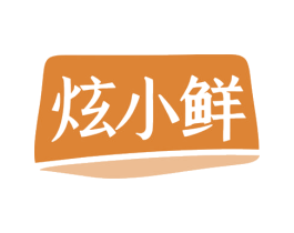 炫小鲜 商标图样