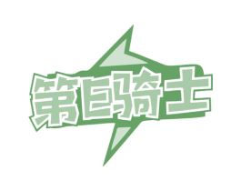 第E骑士 商标图样