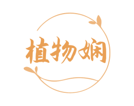 植物娴 商标图样