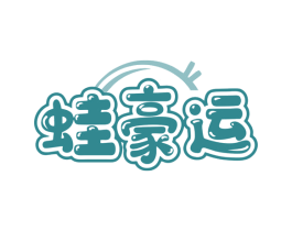 蛙豪运 商标图样